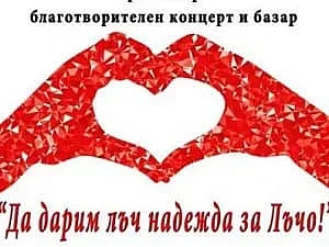 "Да дарим лъч надежда за Лъчо“
