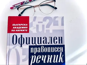 Една дума не съществува в българския език, но всички я употребяват