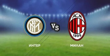 Дербито Интер-Милан пряко по MAX Sport 3 в неделя вечер