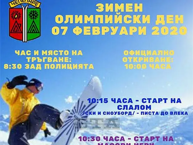 Зимен олимпийски ден в Чепеларе