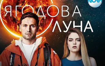 Сюрия звезди в „Ягодова луна“ по Нова