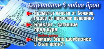 Вземете новия брой на вестник "Стандарт"