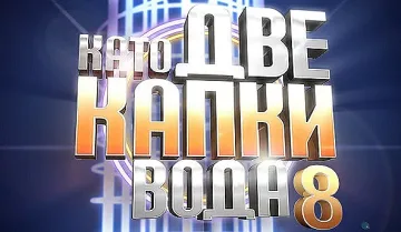 Девет участници в новия сезон на „Като две капки вода“