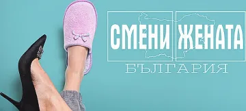 Нови приключения в „Смени жената“