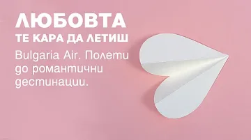"България Ер" с промоционални цени за Деня на влюбените