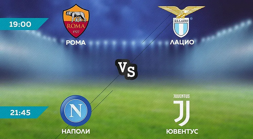 Рома-Лацио и Наполи-Ювентус по MAX Sport 3 през уикенда