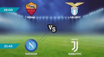 Рома-Лацио и Наполи-Ювентус по MAX Sport 3 през уикенда