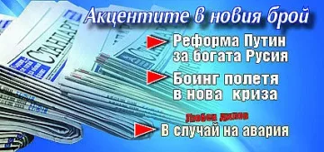 Вземете новия брой на вестник "Стандарт"