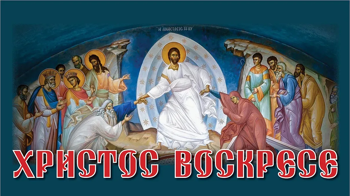 Христос Воскресе! Воистину Воскресе!