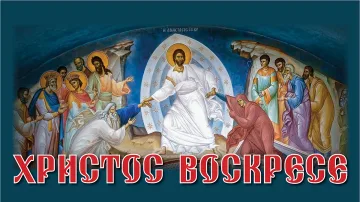 Христос Воскресе! Воистину Воскресе!