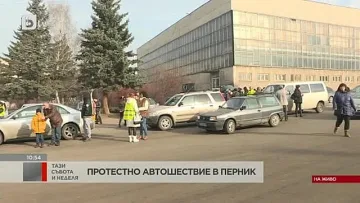 Перник излезе на протестно автошествие за водата