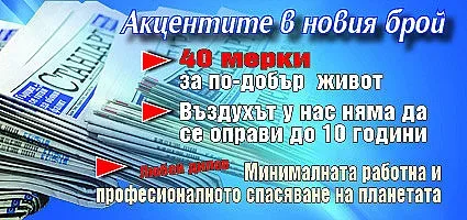 Вземете новия брой на вестник "Стандарт"