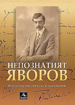 Откриха нови стихове на Яворов