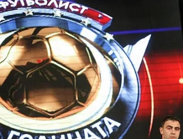 Днес става ясен Футболистът на годината у нас