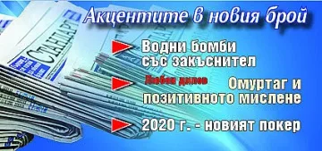 Вземете новия брой на вестник "Стандарт"
