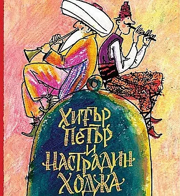 Хитър Петър и Настрадин Ходжа оживяват в 300 анекдота