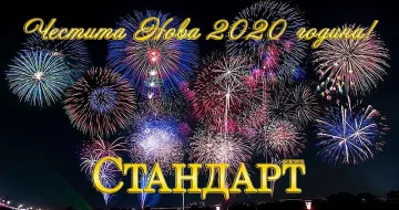 Здраве, щастие и късмет през 2020 година!