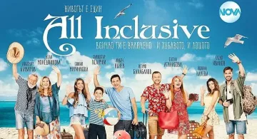 Преоткриваме България в "All Inclusive" 3