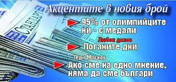Не пропускайте новия брой на "Стандарт"