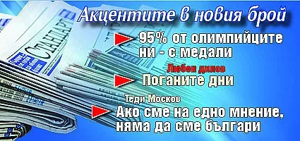 Не пропускайте новия брой на "Стандарт"