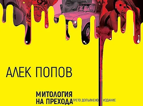 Алек Попов: Променя се само настоящето