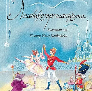 Балетът „Лешникотрошачката“ оживява в книга