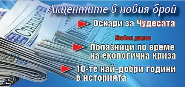 Не пропускайте новият брой на "Стандарт"