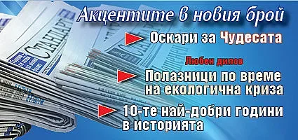 Не пропускайте новият брой на "Стандарт"