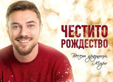Миро с коледен миниалбум