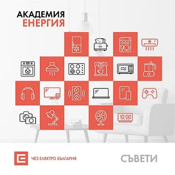 ЧЕЗ напомня да използваме разумно електроенергията през празниците