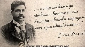 Издаваме заедно със С.Македония архива на Гоце Делчев