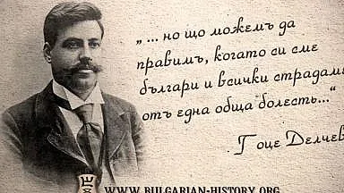Издаваме заедно със С.Македония архива на Гоце Делчев