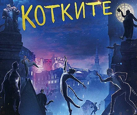 „Котките“ дебютира в Ню Йорк