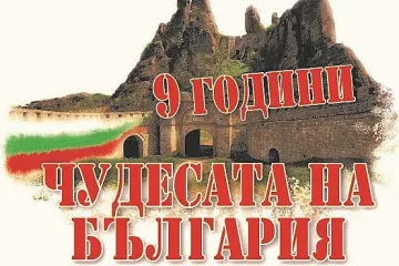 Награждаваме Чудесата на България