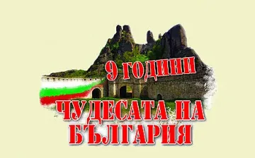 ГОДИШНИ НАГРАДИ ЧУДЕСАТА НА БЪЛГАРИЯ - 2019