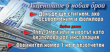 Не пропускайте новият брой на "Стандарт"