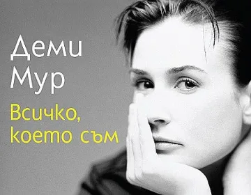 Деми Мур: Майка ми ме продаде за 500 долара