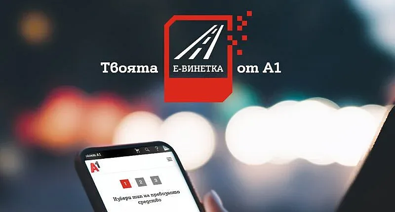 A1 предлага е-винетка в магазини и онлайн