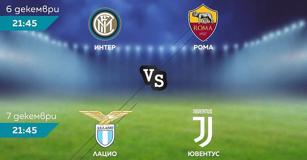 Дербито Лацио и Ювентус през уикенда по MAX Sport