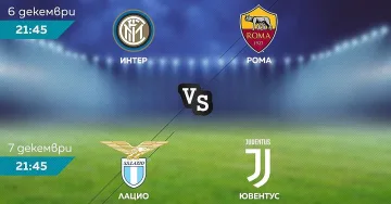 Дербито Лацио и Ювентус през уикенда по MAX Sport