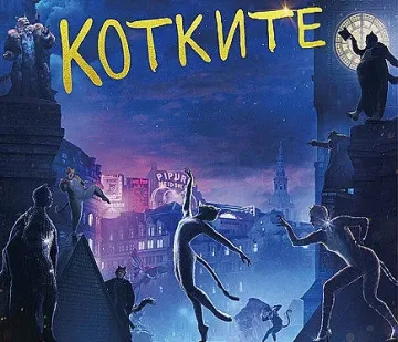 Този декември е време за шоу с "Котките"