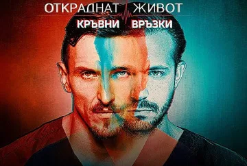 Актьори и фенове се събират за „Откраднат живот“