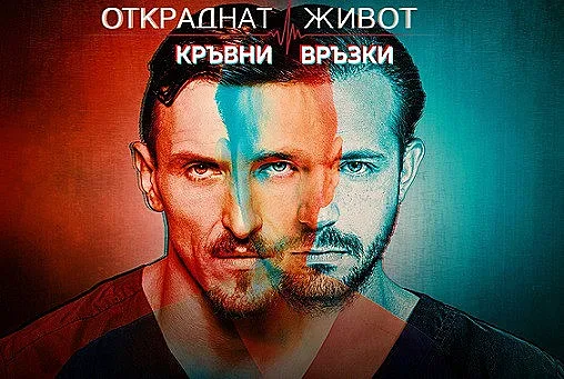 Актьори и фенове се събират за „Откраднат живот“