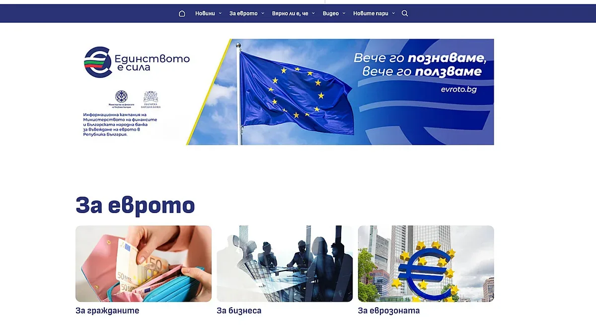 Ключова промяна в информационната кампания за еврото