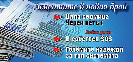 Вземете новия брой на вестник "Стандарт"