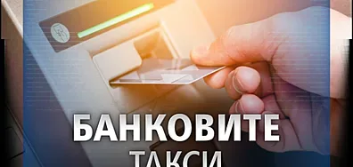 Кои банкови такси  се  променят от 15. 12