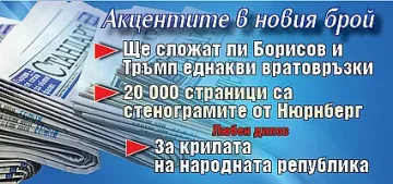 Не пропускайте "Стандарт" на вестникарските сергии!
