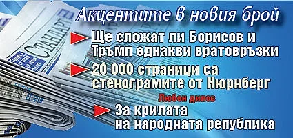 Не пропускайте "Стандарт" на вестникарските сергии!