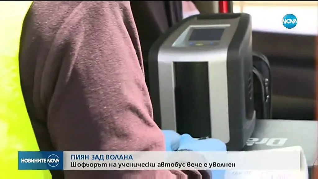 Уволниха пияния шофьор, превозвал деца