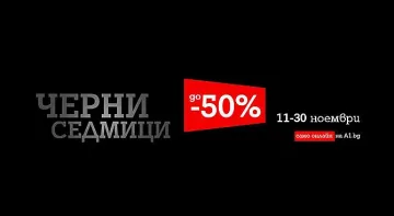 А1 с устройства на специални цени в месеца на Black Friday